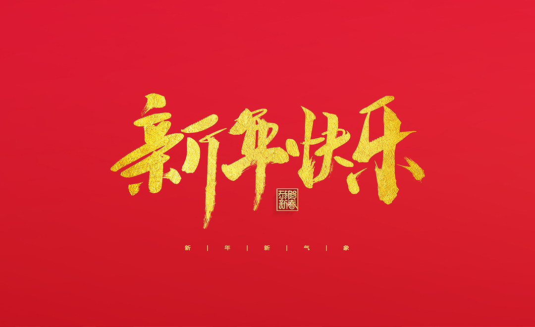 龍泉市寶劍廠有限公司祝大家2022新年快樂！