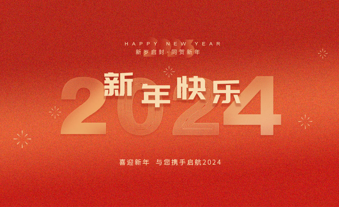 龍泉市寶劍廠(chǎng)有限公司祝大家2024新年快樂(lè)！